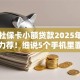 黑户社保卡小额贷款2025年速贷平台力荐！细说5个手机里面能够借钱的软件