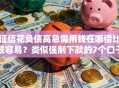 征信花负债高急需用钱在哪借比较容易？类似强制下款的7个口子参考