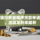 建设银行房屋抵押贷款申请条件、流程及利率解析