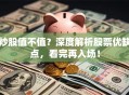 炒股值不值？深度解析股票优缺点，看完再入场！