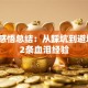 创业感悟总结：从踩坑到避坑的12条血泪经验