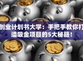 创业计划书大学：手把手教你打造吸金项目的5大秘籍！