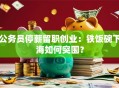 公务员停薪留职创业：铁饭碗下海如何突围？