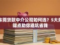 东莞贷款中介公司如何选？5大关键点助你避坑省钱