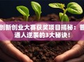 创新创业大赛获奖项目揭秘：普通人逆袭的3大秘诀！