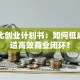 自动化创业计划书：如何低成本打造高效商业闭环？