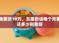 我要贷10万，五厘的话每个月要还多少利息呀