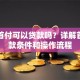 买房首付可以贷款吗？详解首付贷款条件和操作流程