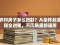农村房子怎么贷款？从条件到流程全说明，不同场景都适用