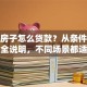 农村房子怎么贷款？从条件到流程全说明，不同场景都适用