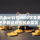 创新创业计划书3000字免费获取！手把手教你避开创业雷区（附避坑指南）