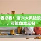 创业者必看！这六大风险没避开，可能血本无归