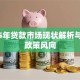 2025年贷款市场现状解析与最新政策风向