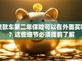 贷款车第二年保险可以在外面买吗？这些细节必须提前了解