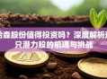 哈森股份值得投资吗？深度解析这只潜力股的机遇与挑战