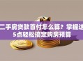 二手房贷款首付怎么算？掌握这5点轻松搞定购房预算
