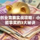 创新创业竞赛实战攻略：小白也能拿奖的3大秘诀