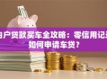 白户贷款买车全攻略：零信用记录如何申请车贷？