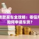 白户贷款买车全攻略：零信用记录如何申请车贷？