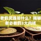创业者的灵魂是什么？揭秘成功者必看的3大内核