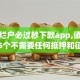 黑户烂户必过秒下款app,值得收藏的5个不需要任何抵押和征信的口子