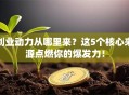 创业动力从哪里来？这5个核心来源点燃你的爆发力！