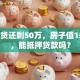 我房贷还剩50万，房子值150万，能抵押贷款吗？