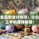 绿色食品创业计划书：小白也能上手的赚钱秘籍！