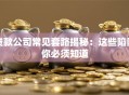 贷款公司常见套路揭秘：这些陷阱你必须知道
