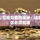 贷款公司常见套路揭秘：这些陷阱你必须知道