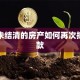 贷款未结清的房产如何再次抵押贷款