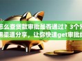 怎么查贷款审批是否通过？3个常用渠道分享，让你快速get审批结果！
