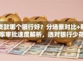 贷款哪个银行好？分场景对比+利率审批速度解析，选对银行少花冤枉钱