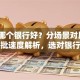 贷款哪个银行好？分场景对比+利率审批速度解析，选对银行少花冤枉钱