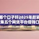 小贷哪个口子好2025年赶紧存下！搜集五个网贷平台借钱口子好