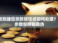 收到捷信贷款短信该如何处理？3步教你辨别真伪