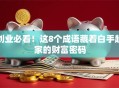 创业必看！这8个成语藏着白手起家的财富密码