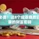 创业必看！这8个成语藏着白手起家的财富密码