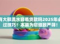 有大额流水容易贷款吗2025年必过技巧！本篇为您细致严筛！