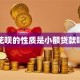 花呗的性质是小额贷款吗