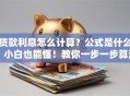 贷款利息怎么计算？公式是什么？小白也能懂！教你一步一步算清楚