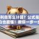 贷款利息怎么计算？公式是什么？小白也能懂！教你一步一步算清楚
