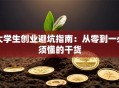 大学生创业避坑指南：从零到一必须懂的干货