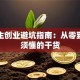 大学生创业避坑指南：从零到一必须懂的干货