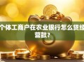 个体工商户在农业银行怎么贷经营款？