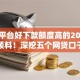 什么平台好下款额度高的2025年谁能预料！深挖五个网贷口子借款额度高的软件