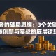 创业者的破局思维：3个关键点读懂创新与实战的底层逻辑