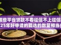 哪些平台贷款不看征信不上征信2025年好申请的能选的数量相当多！今天为您全面归档这五个借款软件！