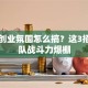 干事创业氛围怎么搞？这3招让团队战斗力爆棚