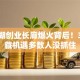 金鸡湖创业长廊爆火背后！3个隐藏机遇多数人没抓住